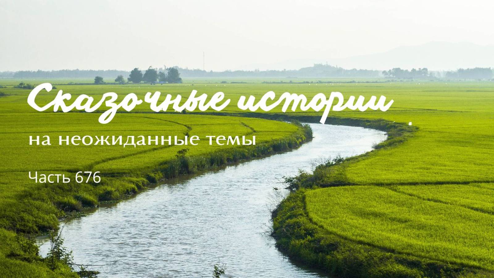 Часть 676. Зачем тебе нужно больше денег? смотреть онлайн
