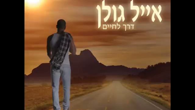 אייל גולן דרך לחיים Eyal Golan смотреть онлайн