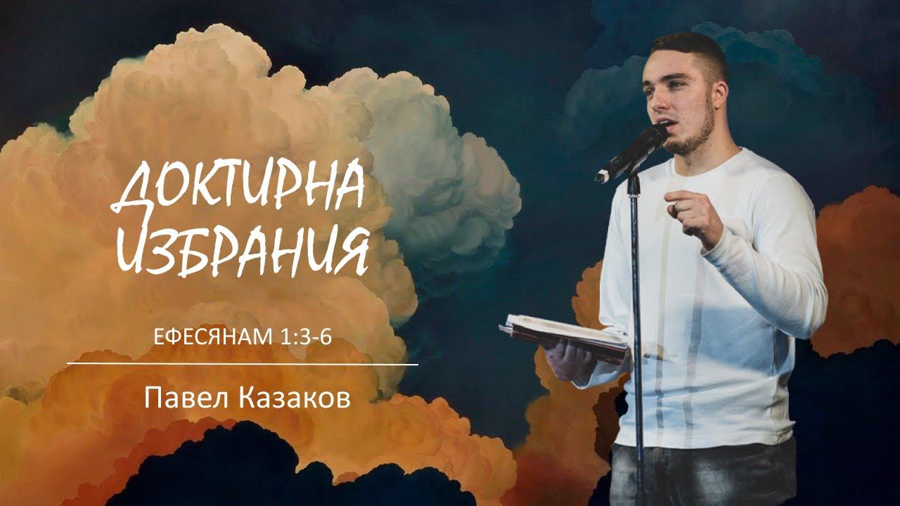 "Доктрина избрания" I Ефесянам 1:3-6 l Павел Казаков I 20.02.22 смотреть онлайн