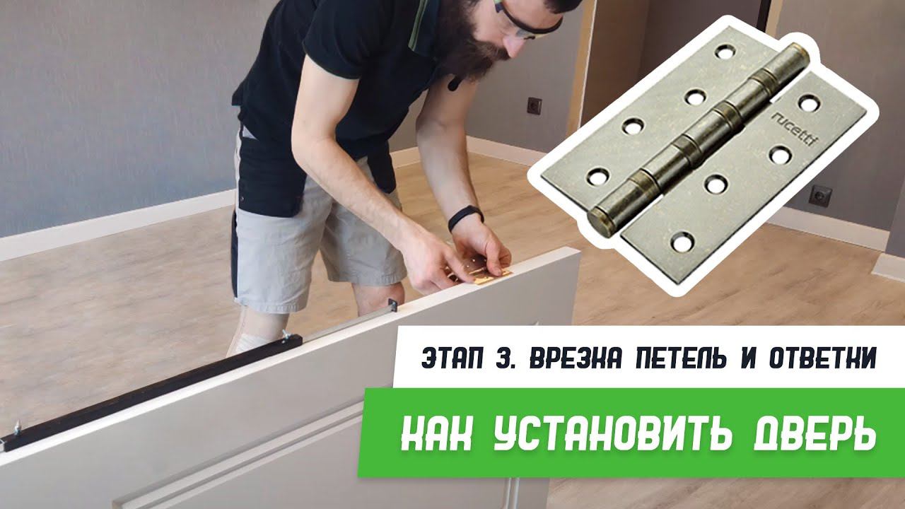 Как установить дверь - Этап 3 - Врезка петель и отвертки - Бородатая Дверь - Межкомнатные двери