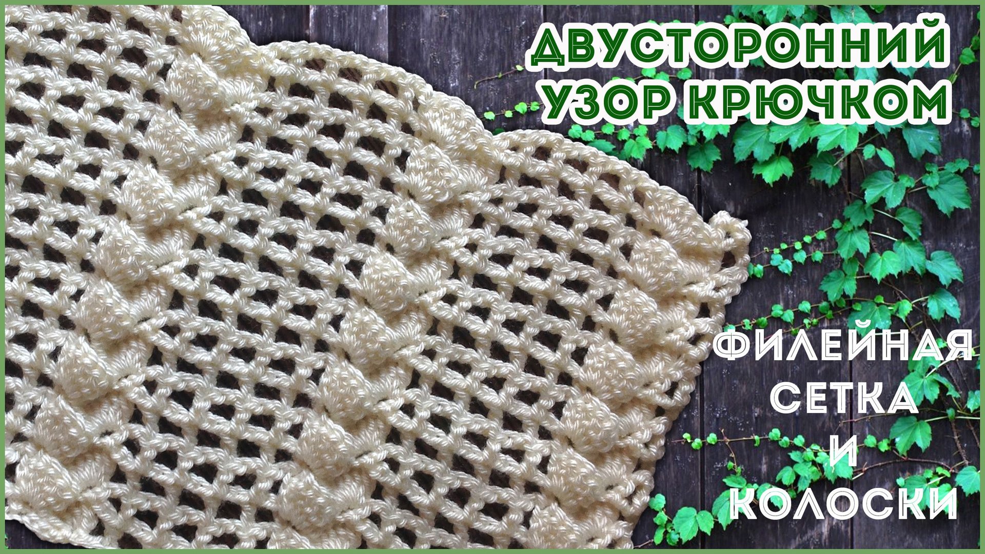 Двусторонний ажурный узор крючком Филейная сетка и колосок смотреть онлайн