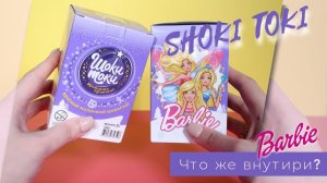БАРБИ Шоки Токи Обзор| Barbie Shoki Toki SWEET BOX| Свит Бокс
