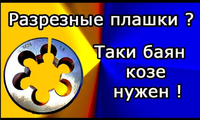 Разрезные плашки .Нужны ли они. Тестируем. смотреть онлайн