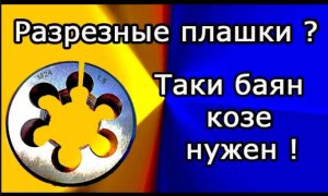 Разрезные плашки .Нужны ли они. Тестируем.