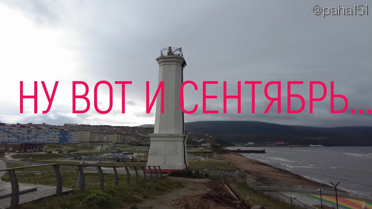 Ну вот и сентябрь // #НАГАЕВО #МАГАДАН смотреть онлайн