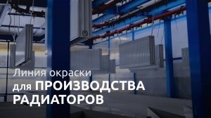 ТЕХНОМАКС Автоматическая линия окраски радиаторов