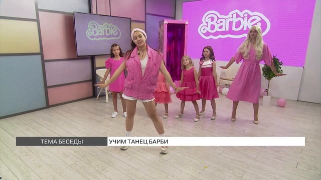 Учим танец Барби смотреть онлайн