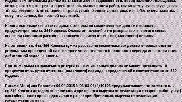 Ответ на вопрос резерв по сомнительным долгам смотреть онлайн
