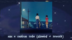Ты так и не видела, как я люблю тебя (slowed + reverb)