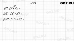 № 74 - Математика 4 класс 2 часть Моро