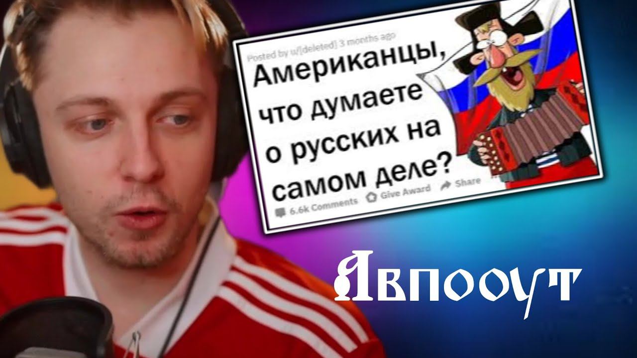 СТИНТ смотрит: ЧТО АМЕРИКАНЦЫ ДУМАЮТ О РУССКИХ НА САМОМ ДЕЛЕ? смотреть онлайн