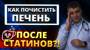 КАК ПОЧИСТИТЬ ПЕЧЕНЬ ПОСЛЕ СТАТИНОВ? АТОРВАСТАТИН ИЛИ РОЗУВАСТАТИН БЕЗОПАСНЕЕ?