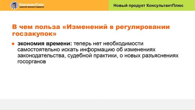 "Изменения в регулировании госзакупок" - новая система Консультант Плюс смотреть онлайн