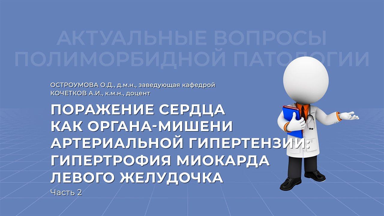 04.04.2021 19:00 Поражение сердца как органа мишени артериальной гипертензии. Часть 2