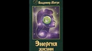 Владимир Мегре.  Энергия жизни.  Часть 1