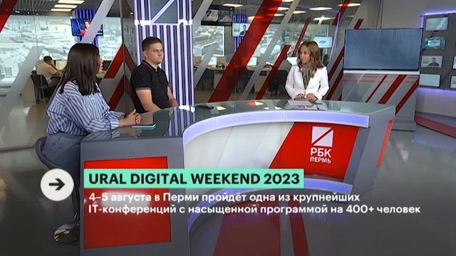 Ural Digital Weekend 2023 | Алексей Цыкарев, Екатерина Земцова смотреть онлайн