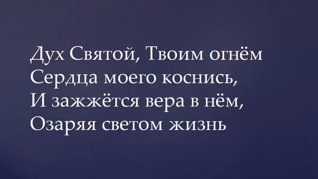 085 Дух Святой, небесный свет смотреть онлайн