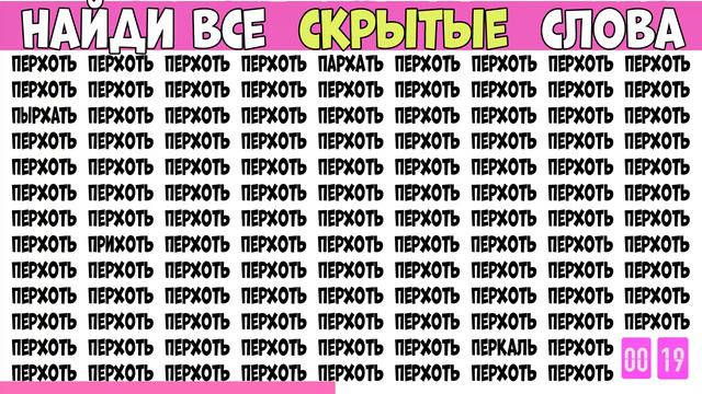 Найди слова которые отличаются. Выпуск на 4 слова - ПЕРХОТЬ смотреть онлайн