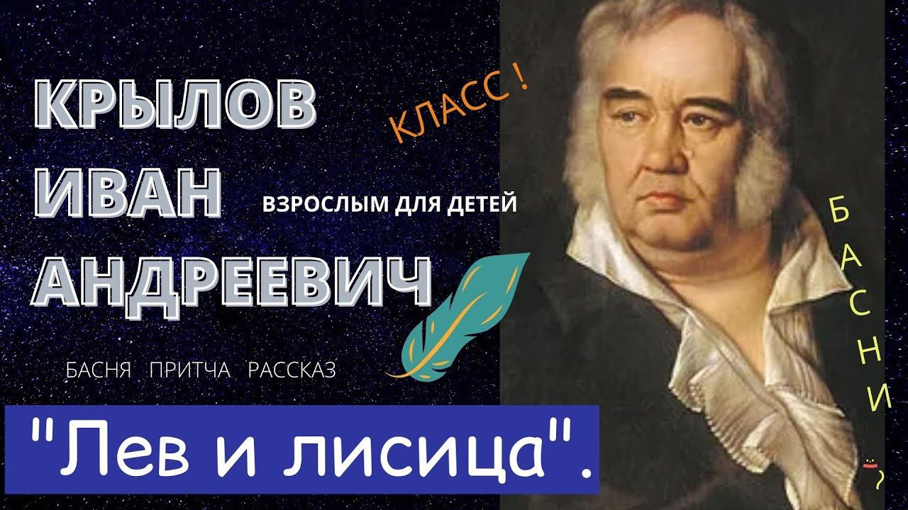 Крылов И.А. "Лев и лисица". смотреть онлайн