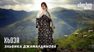 Эльбика Джамалдинова - Хьоза | KAVKAZ MUSIC CHECHNYA