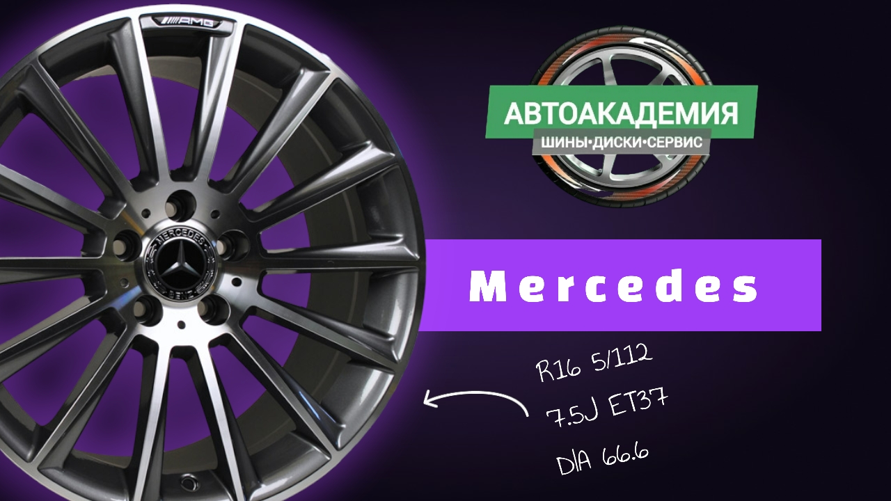 Диски R16 5/112 Mercedes смотреть онлайн