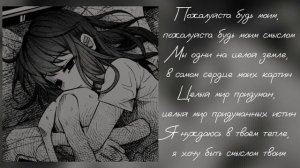 Flëur - Пожалуйста будь моим смыслом. с текстом {speed up}[music_hana]