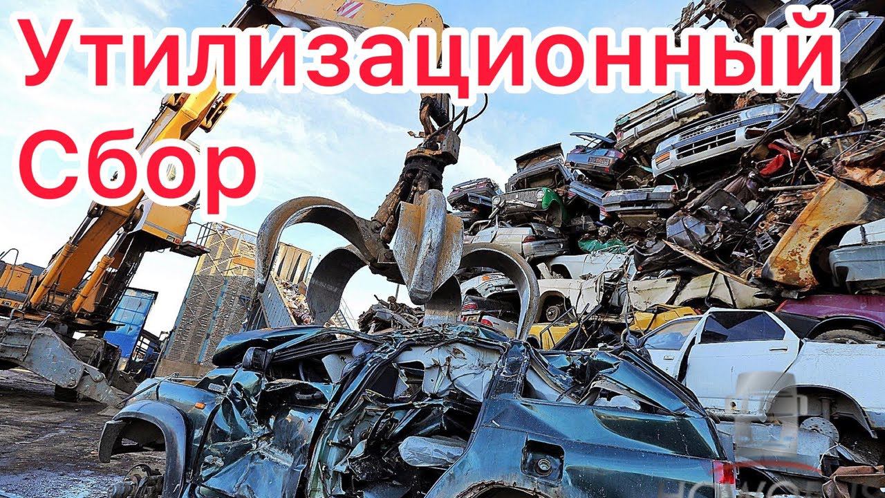Утилизационный сбор смотреть онлайн