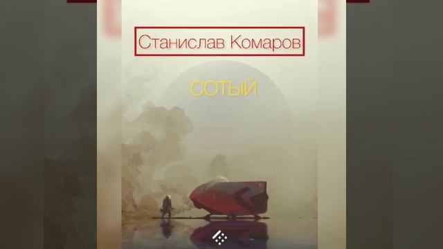 Редьярд Киплинг – Сотый смотреть онлайн