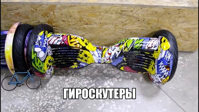 ГИРОСКУТЕРЫ смотреть онлайн