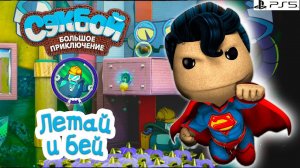 Летай и бей➤ Сэкбой ➤ 4К ➤ Прохождение ➤ История ➤ #42➤ PS5 ➤ Sackboy a Big Adventure