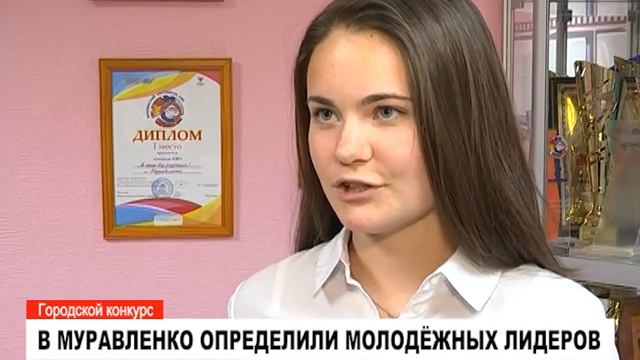 В Муравленко определили молодёжных лидеров смотреть онлайн