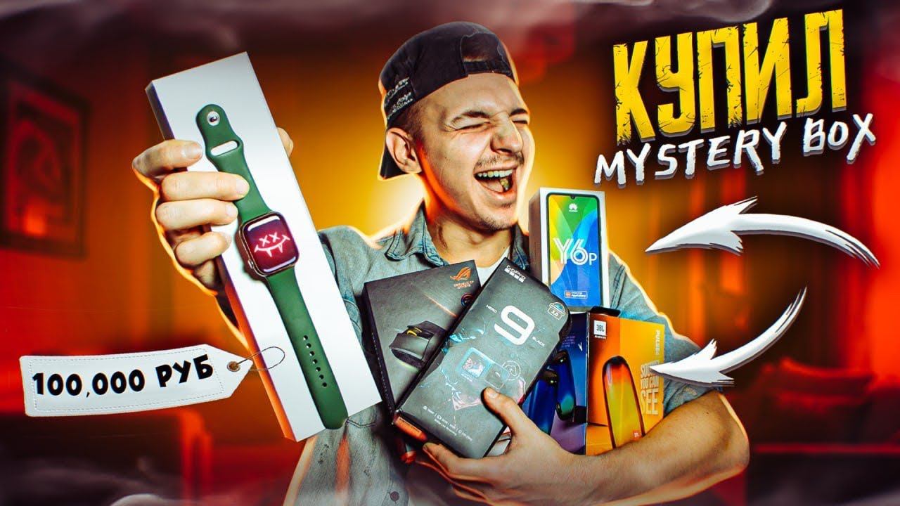 КУПИЛ Mystery Box С ТЕХНИКОЙ APPLE и ДОРОГОЙ ТЕХНИКОЙ НА 100000 рублей! **Я В ШОКЕ** смотреть онлайн