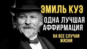 ?ЭМИЛЬ КУЭ. Универсальная Фраза которая МОЖЕТ заменить собой все позитивные аффирмации