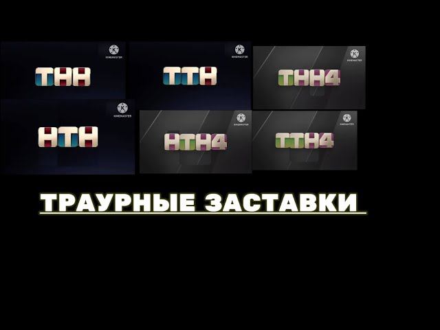 ТРАУРНЫЕ ЗАСТАВКИ ТНН, ТТН, НТН, ТНН4, ТТН4, И НТН4 смотреть онлайн