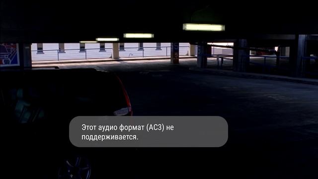 Этот аудиоформат не поддерживается - MX Player