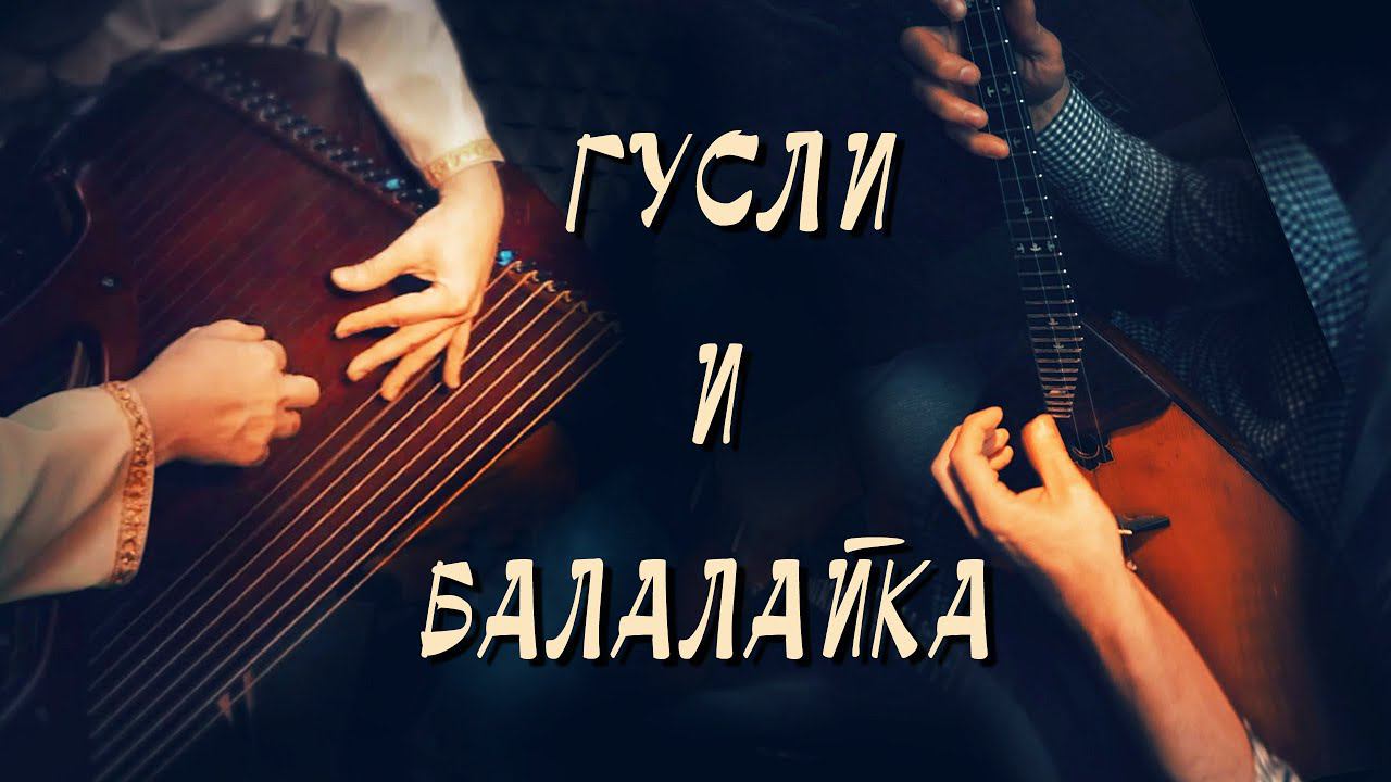 Необычная игра на гуслях и балалайке. Как могут звучать Русские народные инструменты в импровизации. смотреть онлайн
