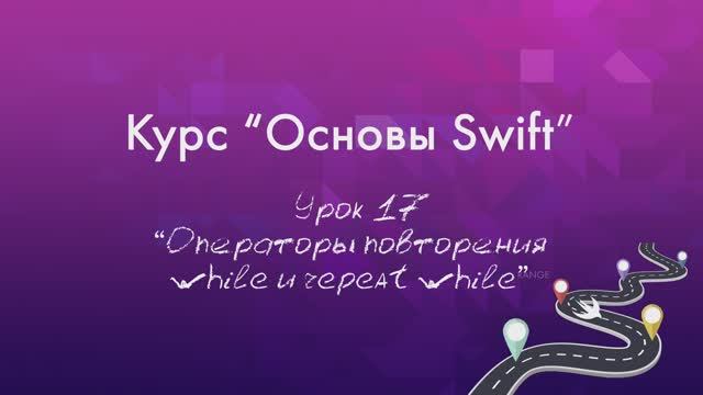 Урок 17 - "Операторы повторения while и repeat while" смотреть онлайн