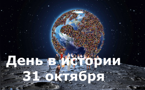 31 октября. День в истории.. смотреть онлайн