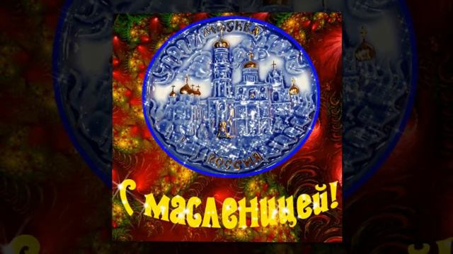 С Масленицей Вас дорогие друзья !!! смотреть онлайн