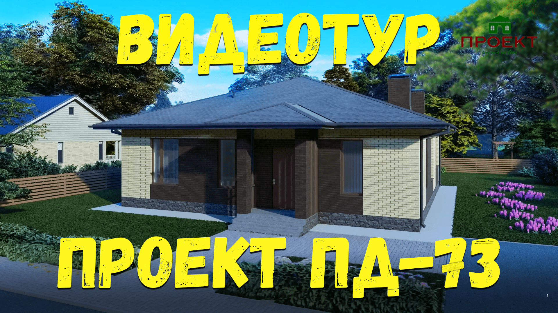 Обзор проекта одноэтажного дома, планировка, 3Д видео тур. смотреть онлайн