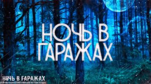 Страшные истории на ночь-Ночь в гаражах