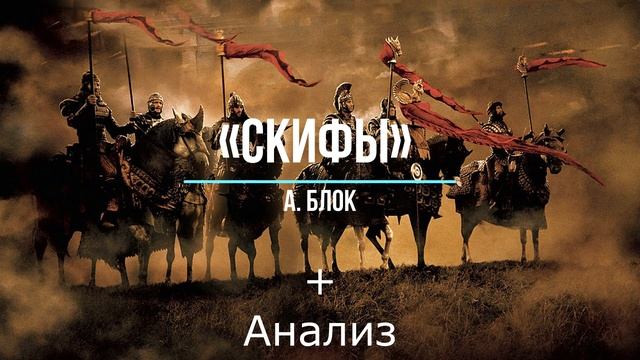 «Скифы» А. Блок. Поэма и анализ смотреть онлайн