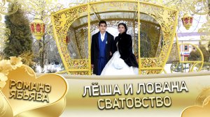 Лёша и Лована! Одэл о Ловари о Дидьжела кай о Серёга о Гопа! Сватовство.