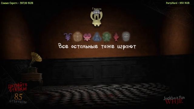 Отмечаем Юлин ДР! СМЕРТЕЛЬНАЯ ВЕЧЕРИНКА 2 - The Jackbox Party 6 с Вами! смотреть онлайн