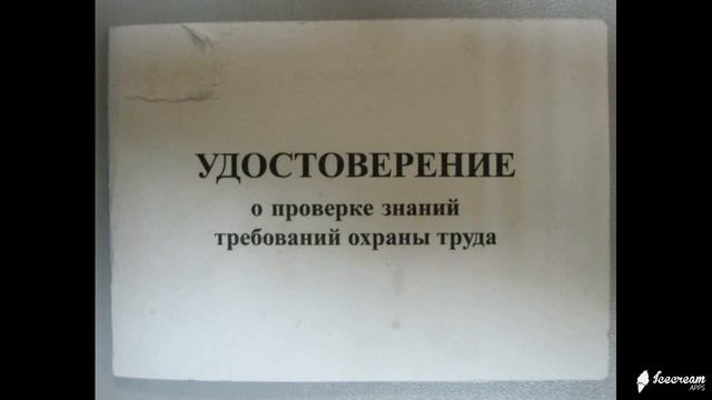 Удостоверения по охране труда и безопасности смотреть онлайн