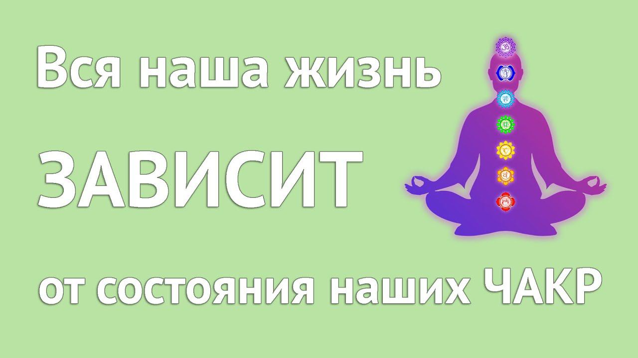 Состояние нашей энергии и всей жизни в целом зависят от состояния чакр. #чакры #энергия смотреть онлайн