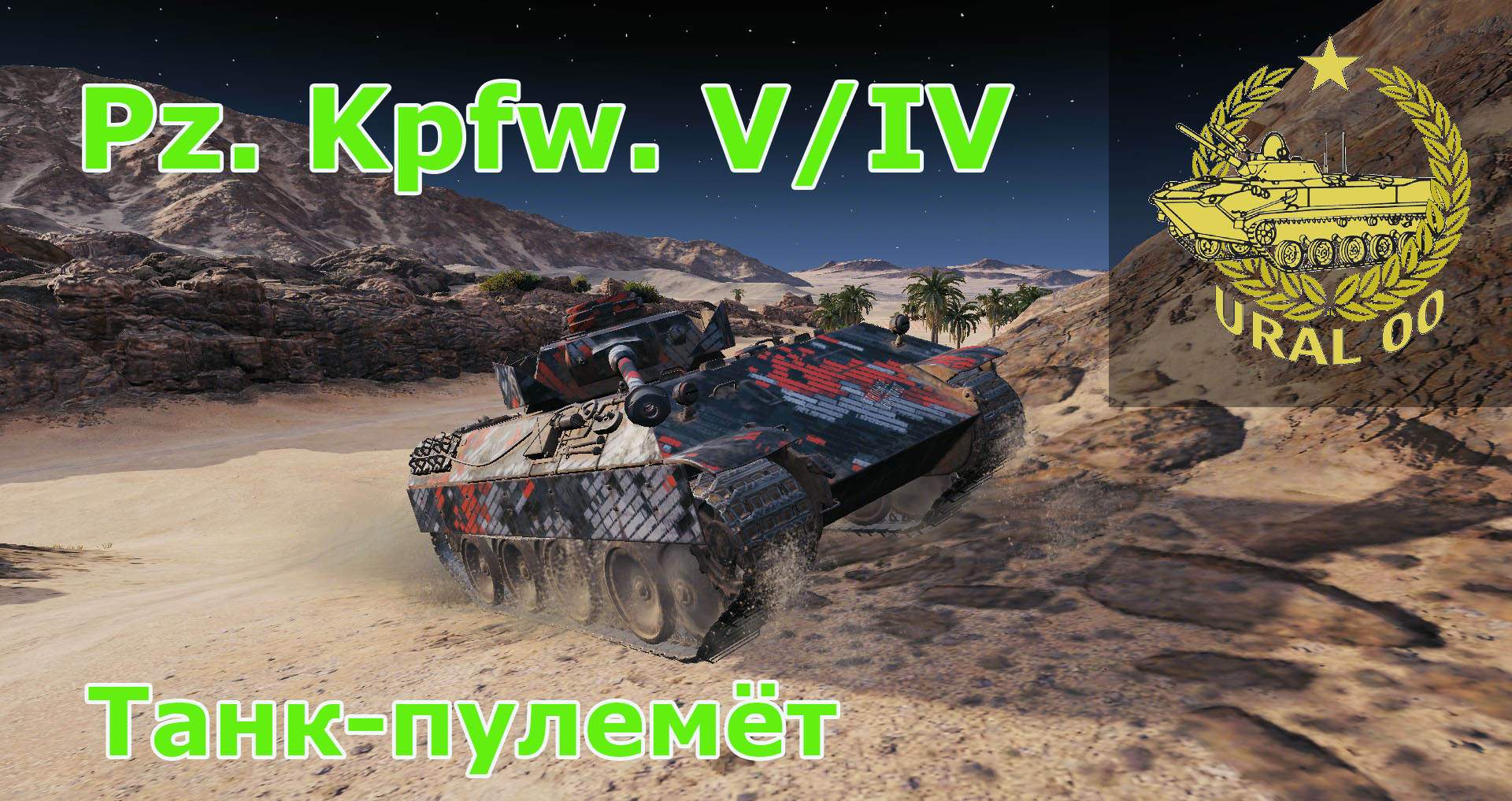 Pz. Kpfw V/IV. Танк пулемет. смотреть онлайн
