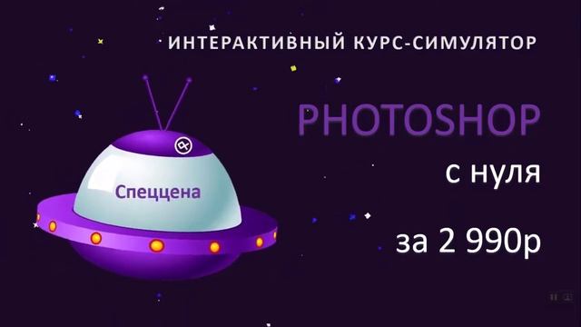 Интерактивный курс-симулятор "Photoshop с нуля" смотреть онлайн