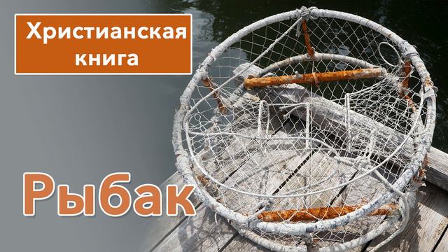 Рыбак - ИНТЕРЕСНАЯ ХРИСТИАНСКАЯ КНИГА | Христианские рассказы #рассказы смотреть онлайн