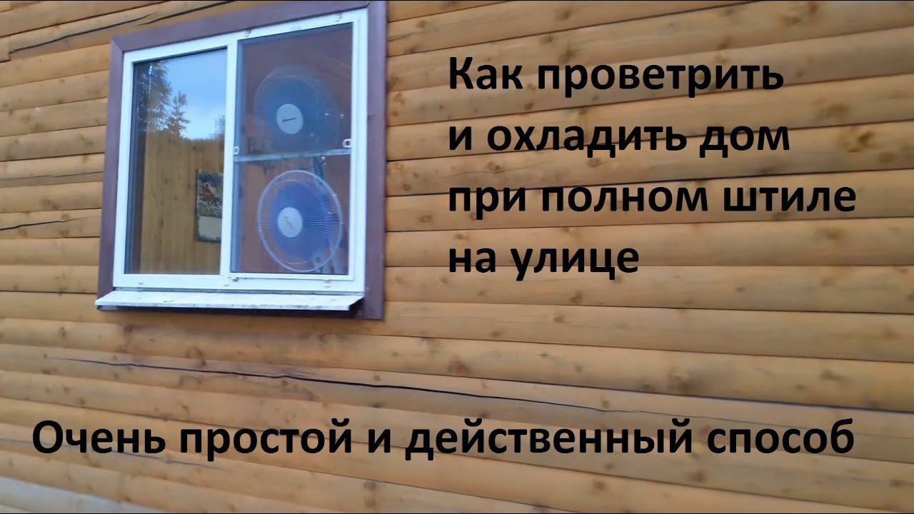 Как проветрить и охладить дом в полный штиль смотреть онлайн